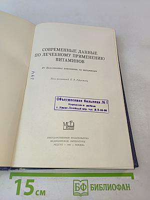 Современные данные по лечебному применению витаминов