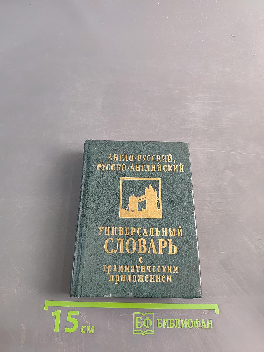 Англо-русский, русско-английский универсальный словарь с грамматическим приложением