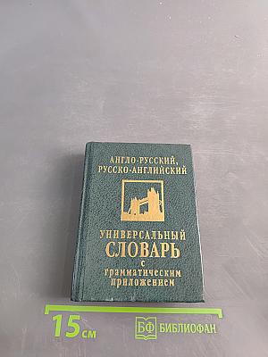 Англо-русский, русско-английский универсальный словарь с грамматическим приложением