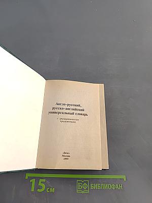 Англо-русский, русско-английский универсальный словарь с грамматическим приложением