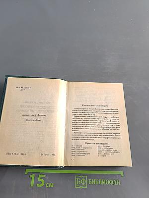 Англо-русский, русско-английский универсальный словарь с грамматическим приложением