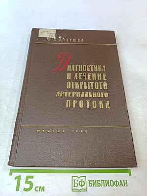 Диагностика и лечение открытого артериального протока