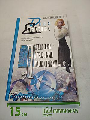 Легкие связи с тяжелыми последствиями