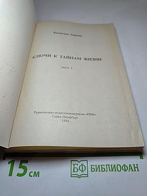 Ключи к тайнам жизни. Часть 5