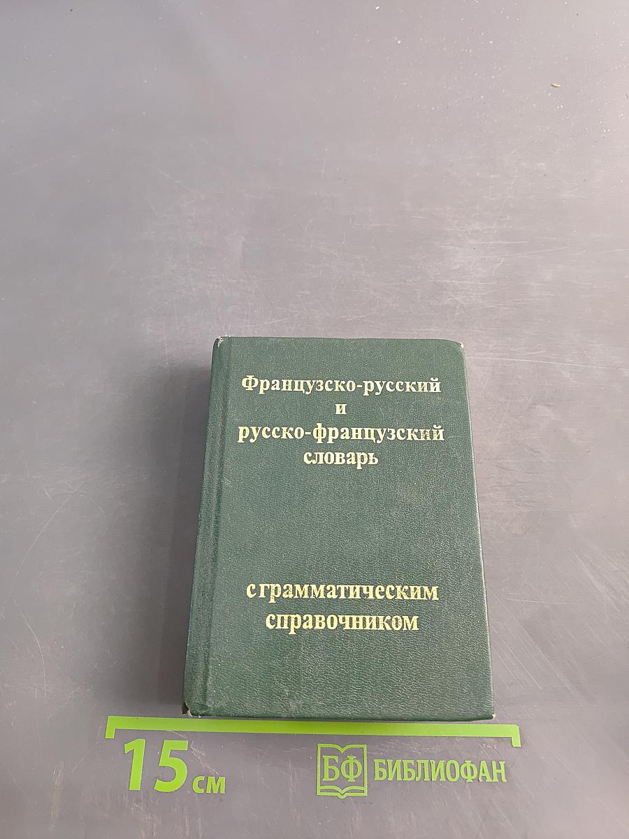 Французско-русский и русско-французский словарь с грамматическим справочником