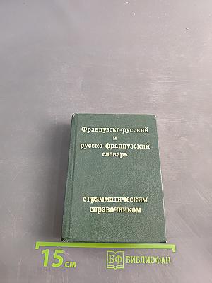 Французско-русский и русско-французский словарь с грамматическим справочником
