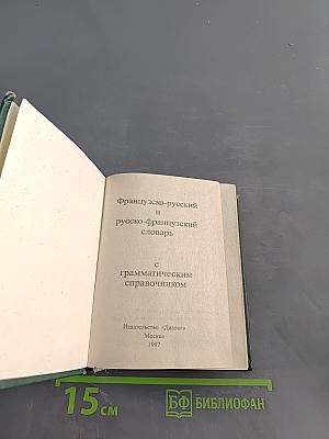 Французско-русский и русско-французский словарь с грамматическим справочником