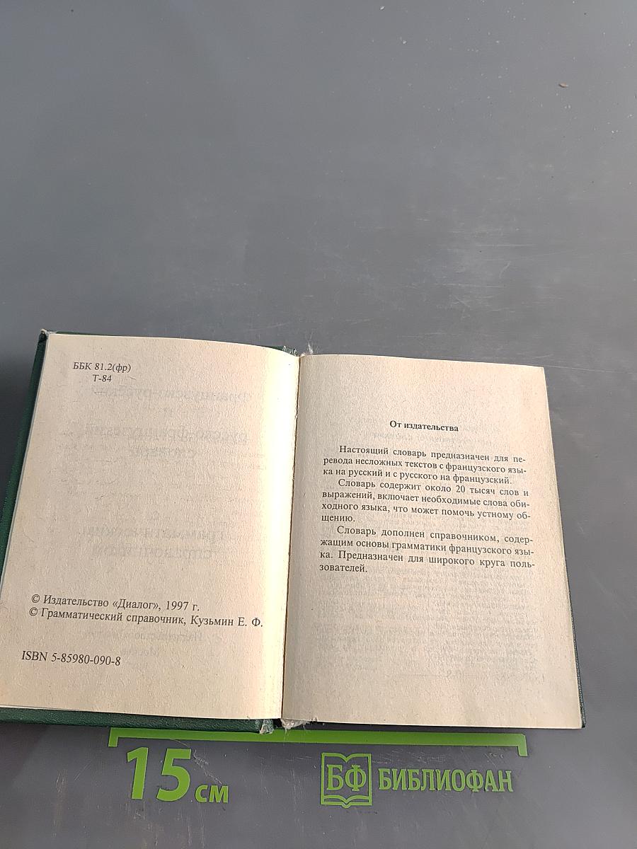 Французско-русский и русско-французский словарь с грамматическим справочником