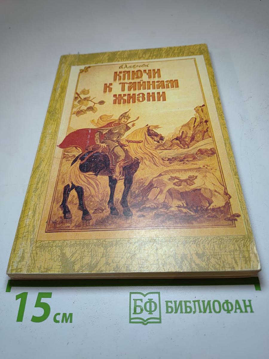 Ключи к тайнам жизни. Часть 5