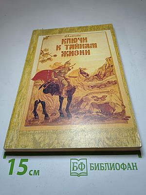 Ключи к тайнам жизни. Часть 5