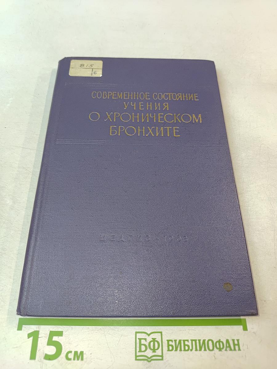 Современное состояние учения о хроническом бронхите