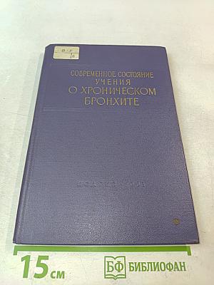 Современное состояние учения о хроническом бронхите