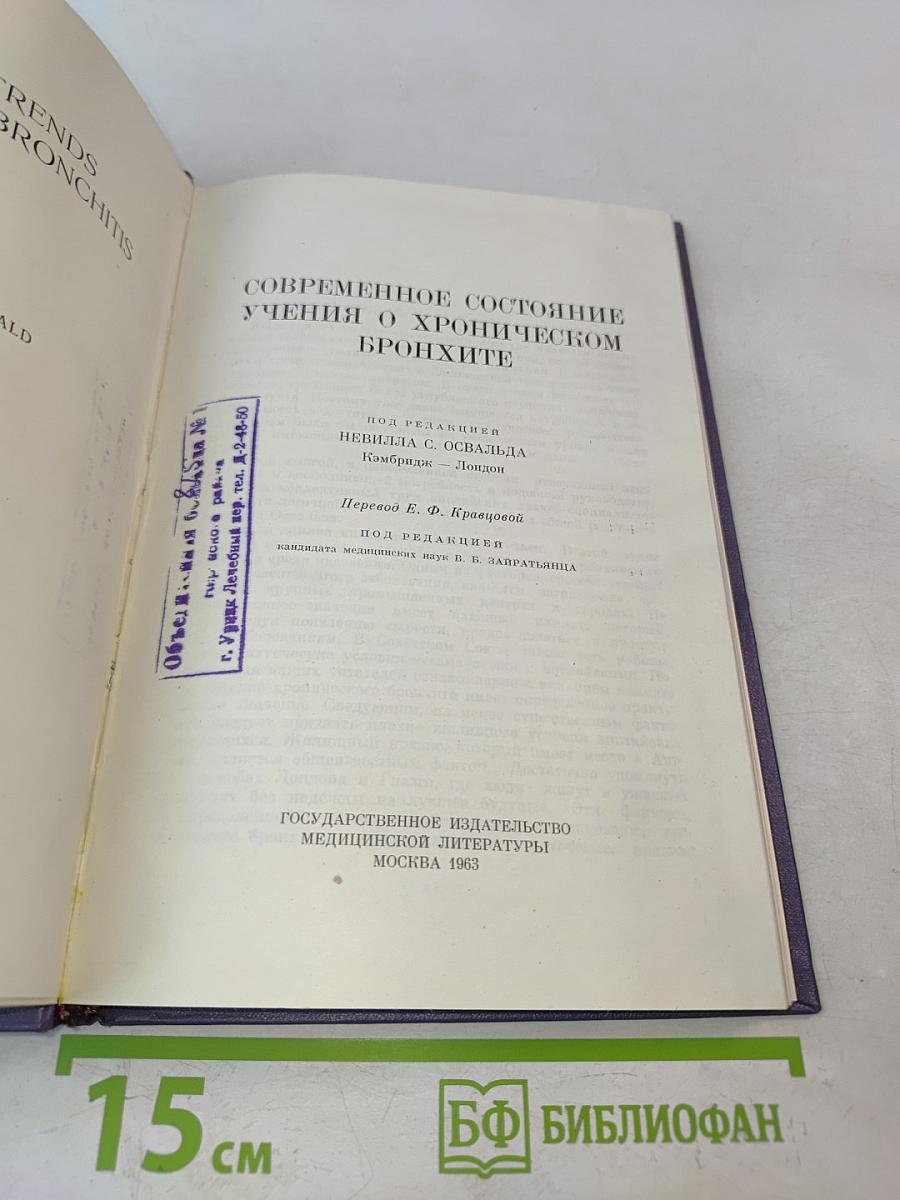 Современное состояние учения о хроническом бронхите