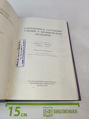 Современное состояние учения о хроническом бронхите
