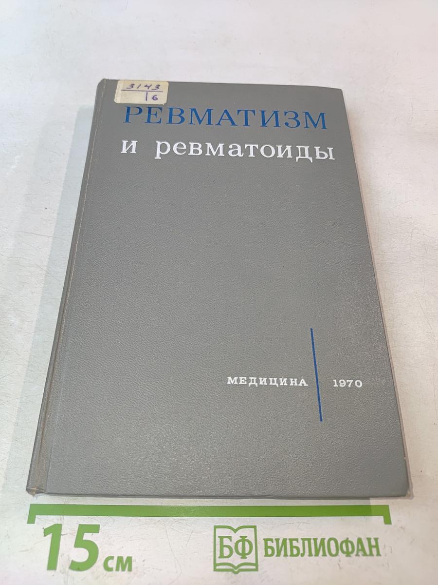 Ревматизм и ревматоиды. Книга вторая