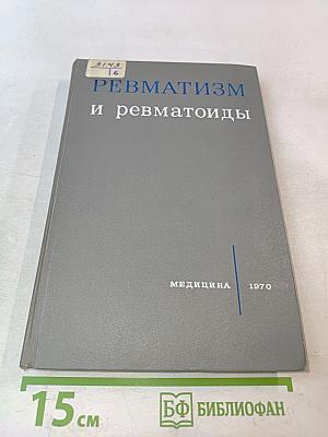 Ревматизм и ревматоиды. Книга вторая
