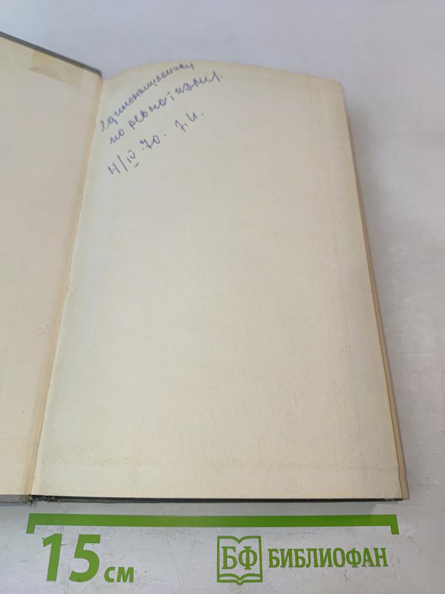 Ревматизм и ревматоиды. Книга вторая