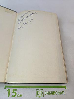 Ревматизм и ревматоиды. Книга вторая