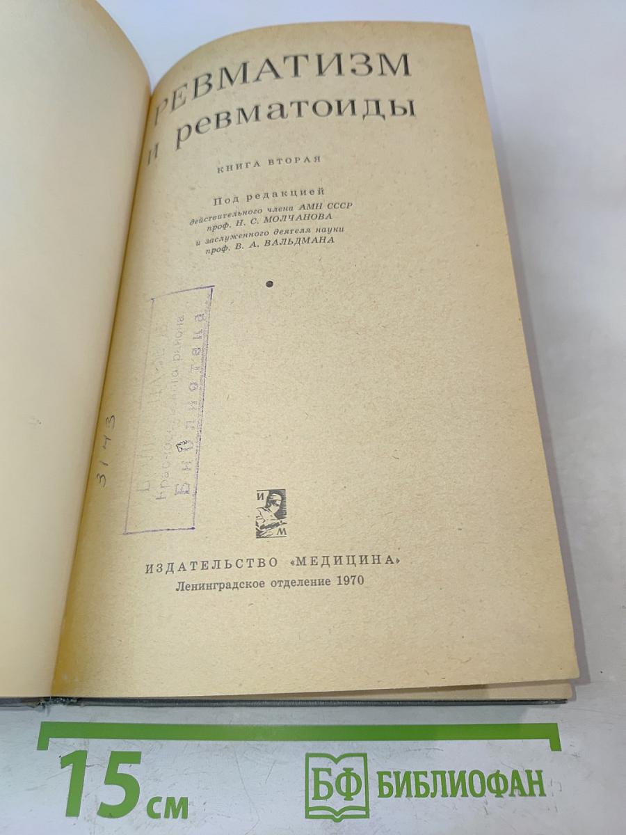 Ревматизм и ревматоиды. Книга вторая