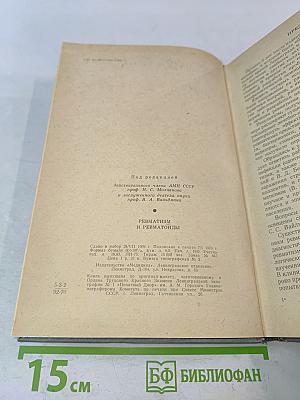 Ревматизм и ревматоиды. Книга вторая