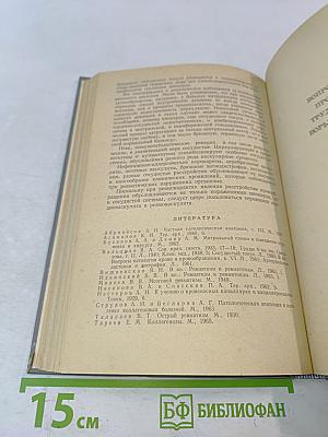 Ревматизм и ревматоиды. Книга вторая