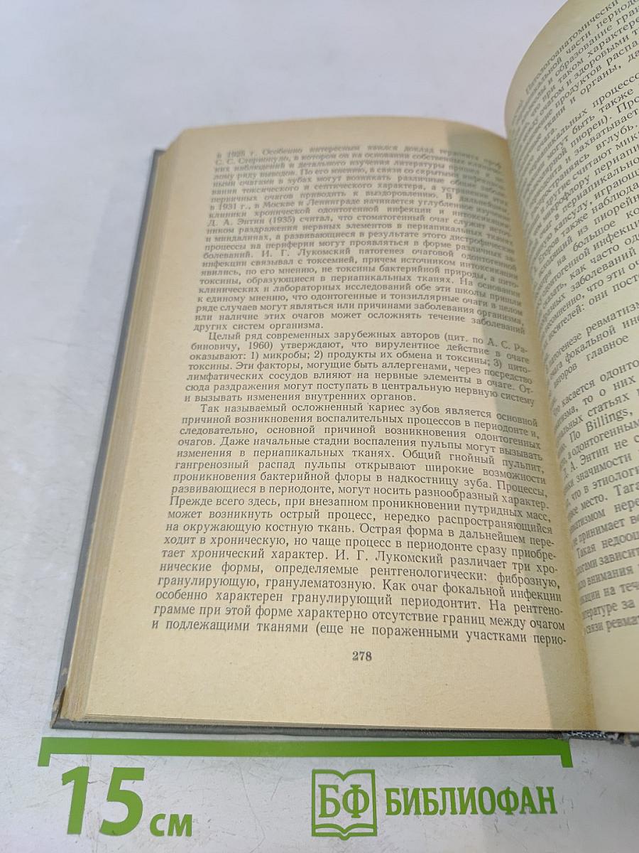 Ревматизм и ревматоиды. Книга вторая