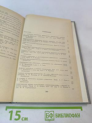 Ревматизм и ревматоиды. Книга вторая