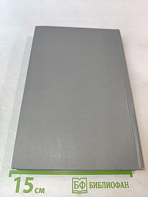 Ревматизм и ревматоиды. Книга вторая