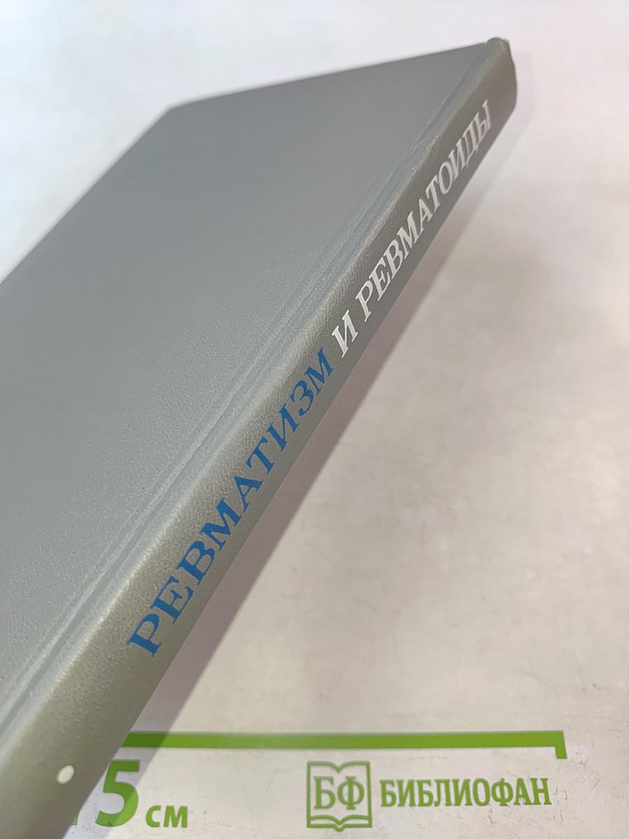Ревматизм и ревматоиды. Книга вторая