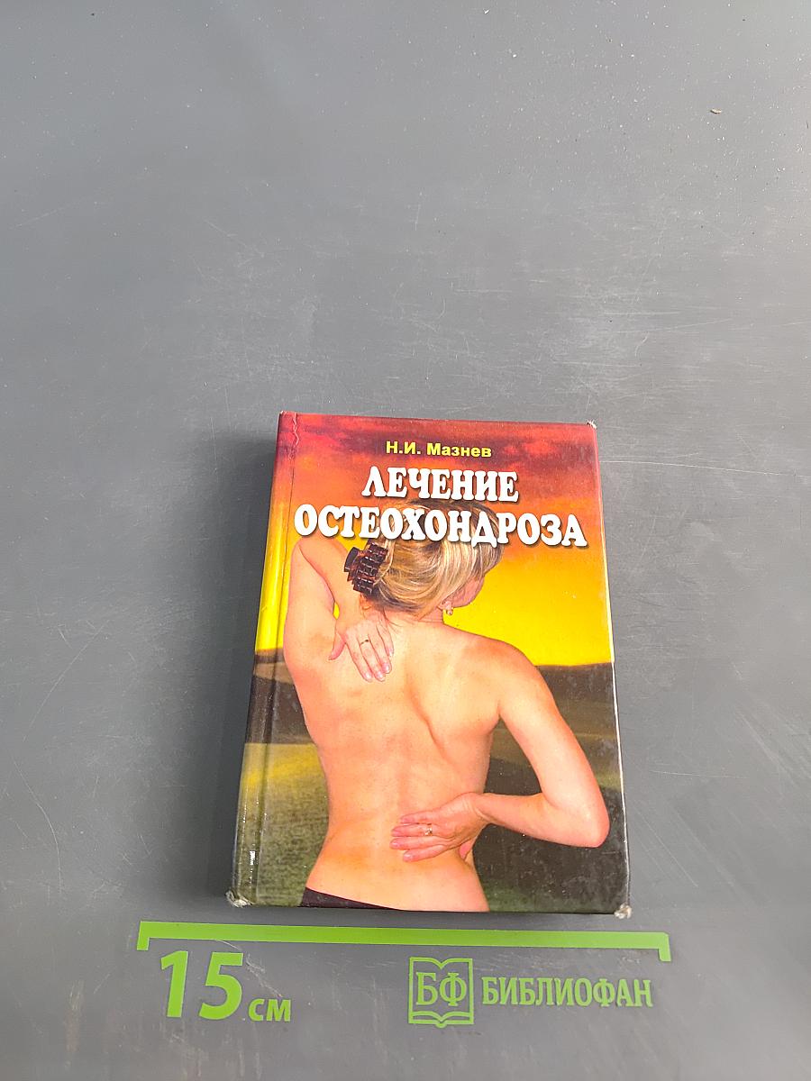 Лечение остеохондроза, артрита и других заболеваний опорно-двигательного аппарата