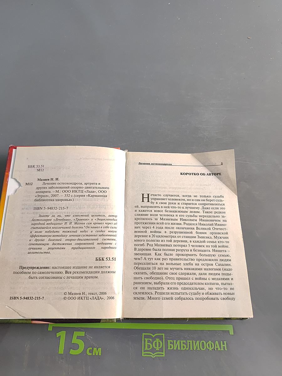 Лечение остеохондроза, артрита и других заболеваний опорно-двигательного аппарата