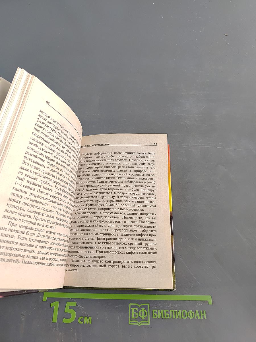 Лечение остеохондроза, артрита и других заболеваний опорно-двигательного аппарата