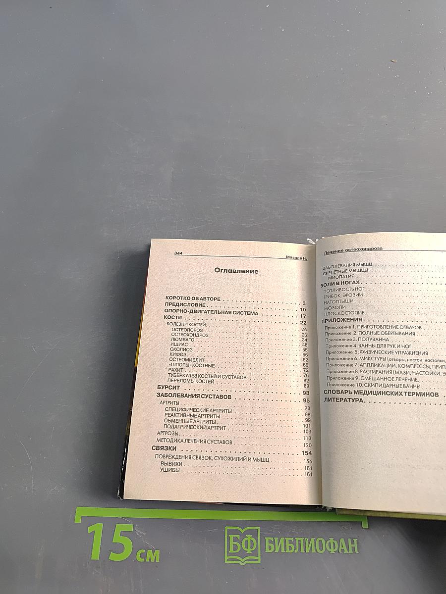 Лечение остеохондроза, артрита и других заболеваний опорно-двигательного аппарата