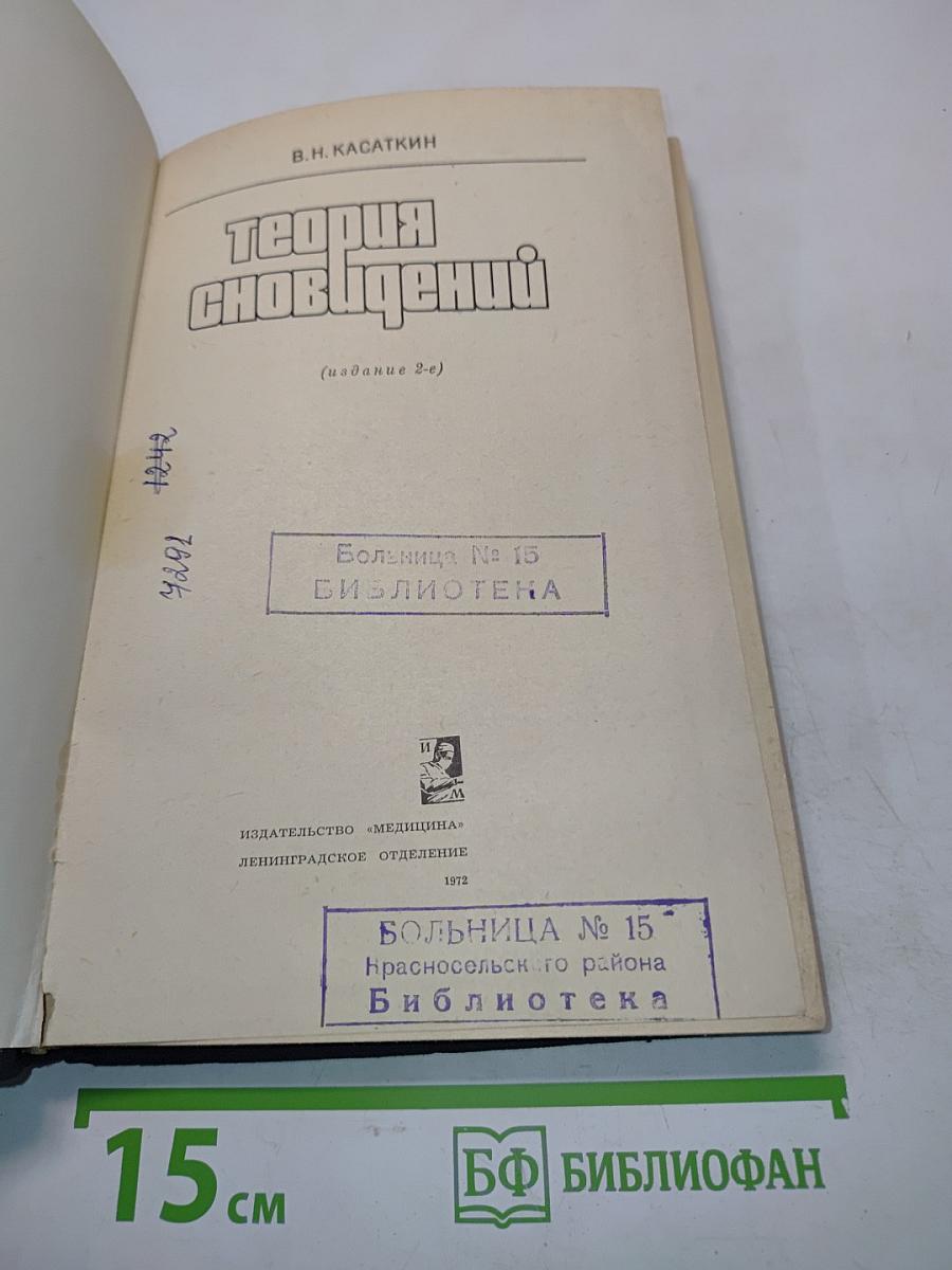 Теория сновидений (издание 2-е)