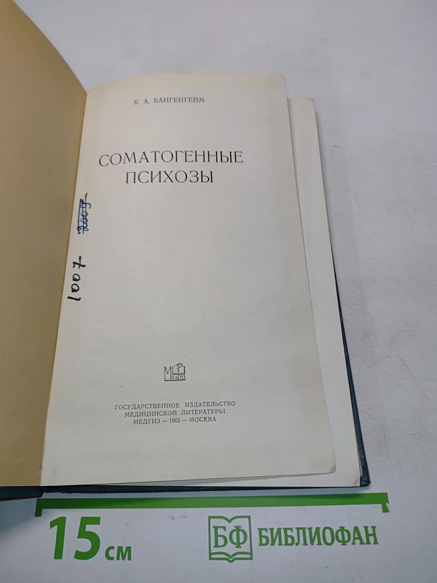 Соматогенные психозы