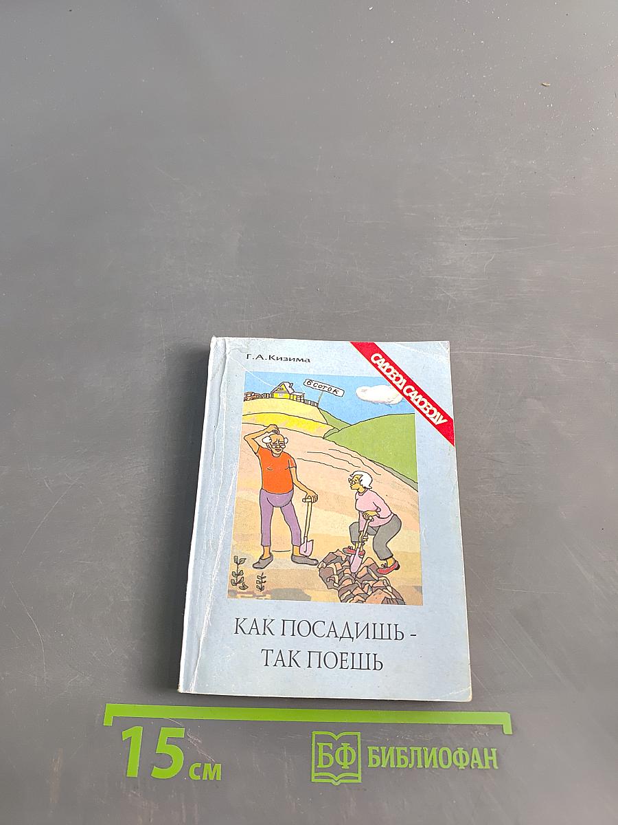 Как посадишь - так поешь