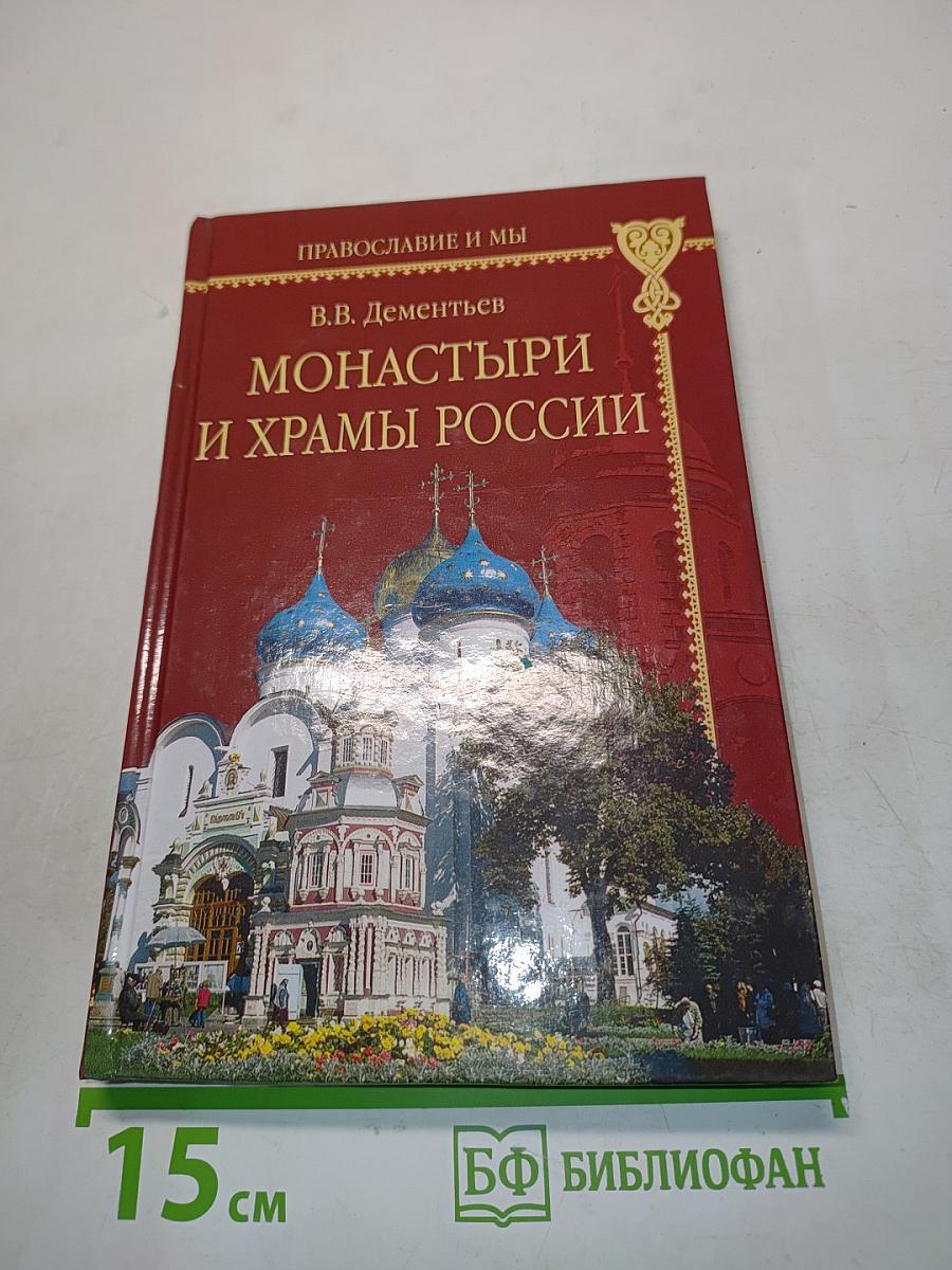 Монастыри и храмы России от Москвы до Соловков