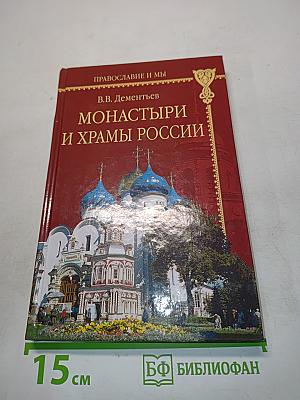 Монастыри и храмы России от Москвы до Соловков