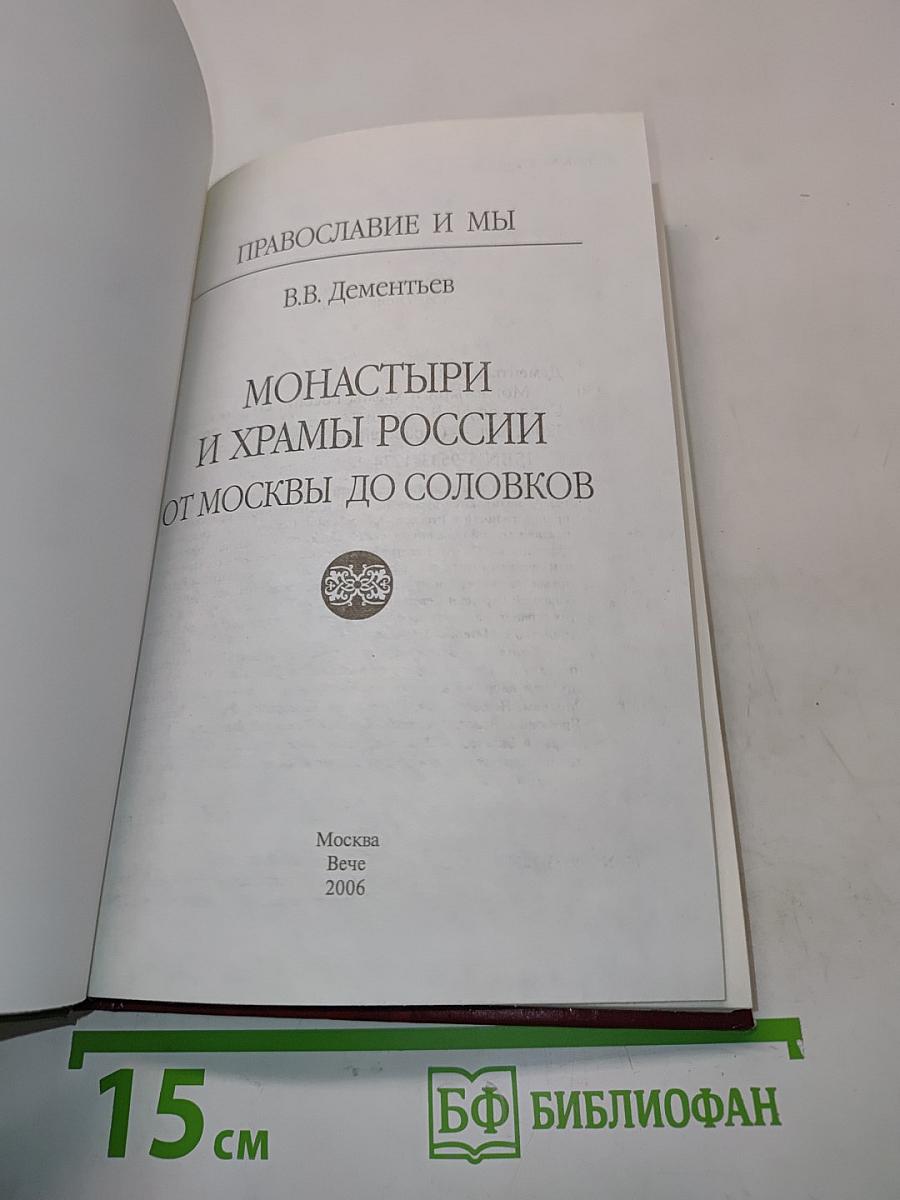 Монастыри и храмы России от Москвы до Соловков