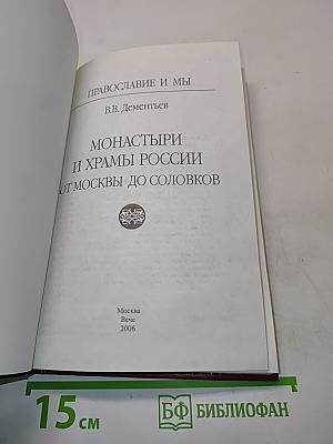 Монастыри и храмы России от Москвы до Соловков