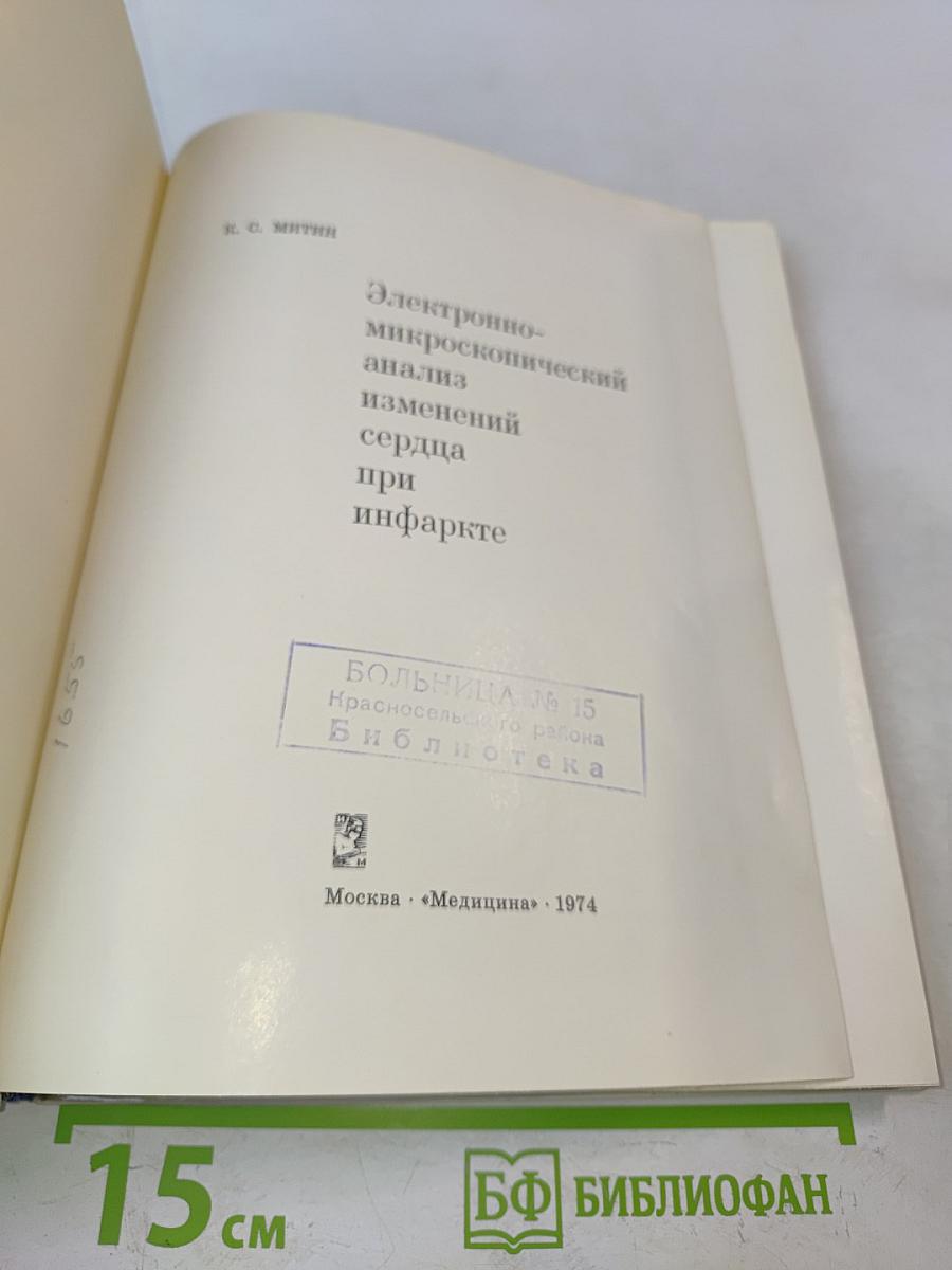 Электронно-микроскопический анализ изменений сердца при инфаркте