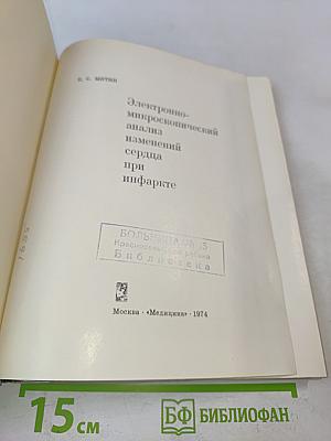 Электронно-микроскопический анализ изменений сердца при инфаркте