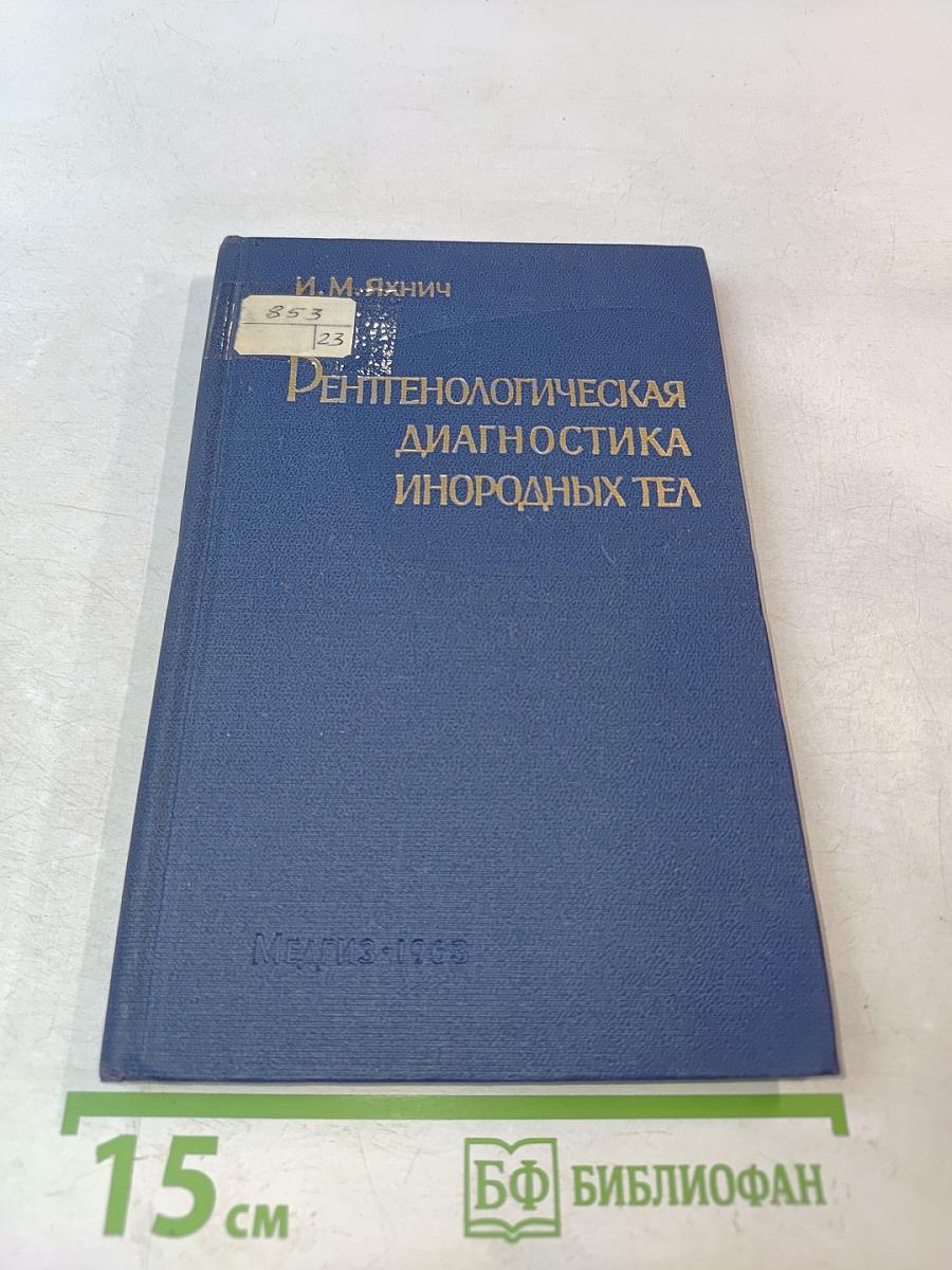 Рентгенологическая диагностика инородных тел