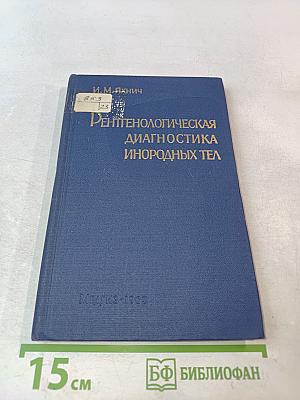 Рентгенологическая диагностика инородных тел
