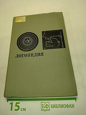 Логопедия