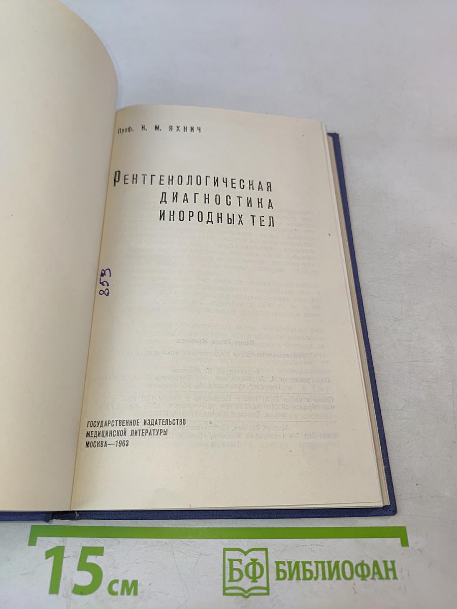 Рентгенологическая диагностика инородных тел