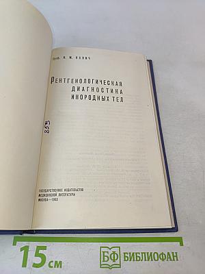 Рентгенологическая диагностика инородных тел