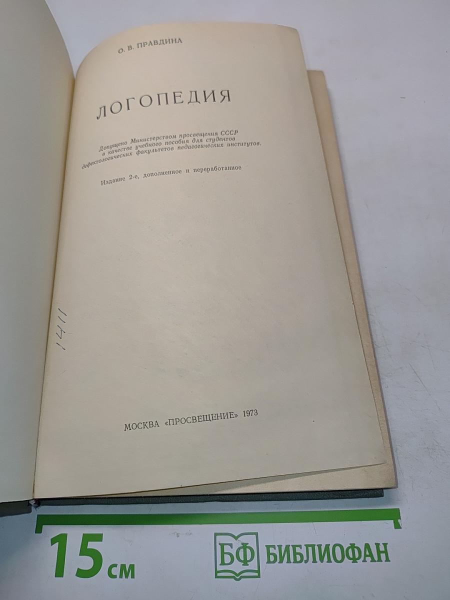 Логопедия
