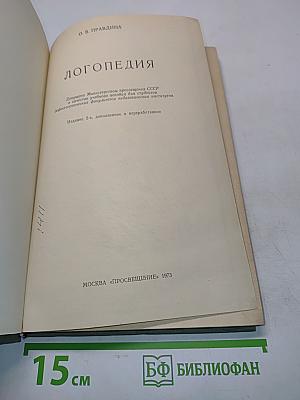 Логопедия