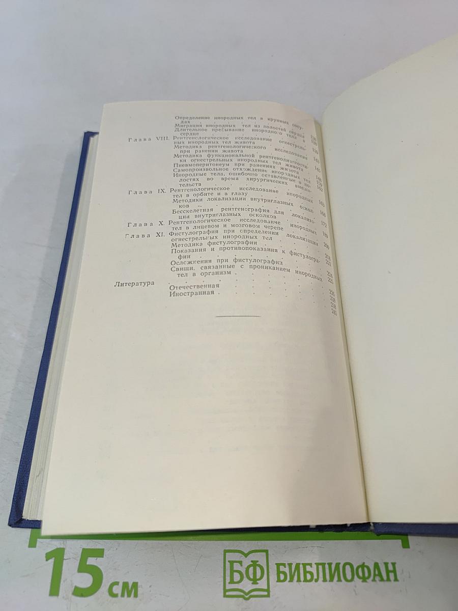 Рентгенологическая диагностика инородных тел